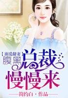 溺愛甜妻，腹黑總裁慢慢來