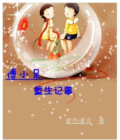 傅小呆重生記事