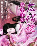 這個丫頭太銷魂