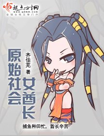 《原始社會女酋長》
