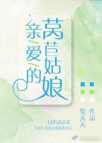 《親愛的萵苣姑娘/愛上小姐姐》