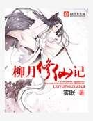 柳月修仙記