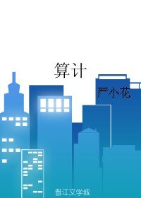 算計
