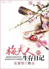 《梅夫人的生存日記》