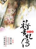 《蔣貴妃傳》