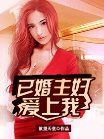 《已婚主婦愛上我/寂寞少婦的誘惑》