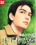 《球王養成器》