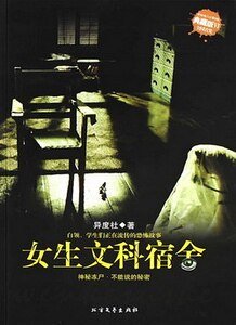 《女生文科宿舍(出書版)》