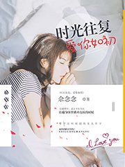 《時光往復,愛你如初》