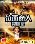 《位面商人有眼泉》
