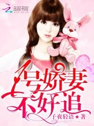婚色撩人：老公，你好棒！/1號嬌妻，不好追