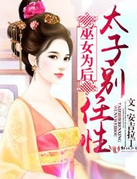 巫女為後，太子別任性