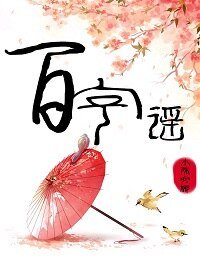 《百字謠》