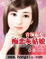 首領霸愛:痴戀灰姑娘