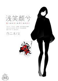 淺笑顏兮
