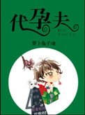 《代孕夫》