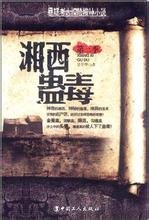 《湘西蠱毒》