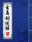 玄真劍俠錄