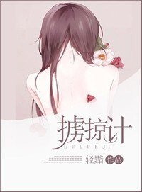 《擄掠計》