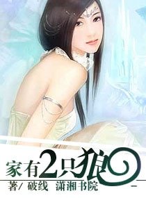 家有兩隻狼