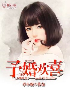 《予婚歡喜》