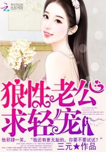 傲嬌老公，別纏我！/狼性老公，求輕寵！