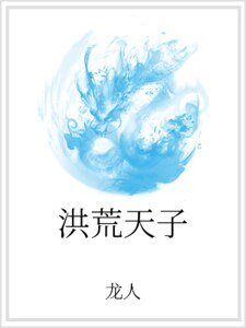 洪荒天子