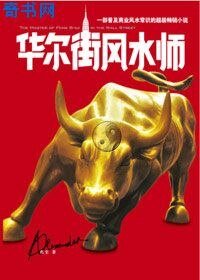 《華爾街風水師》
