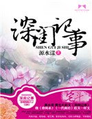 《深閨記事》