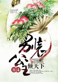 男裝公主傾天下