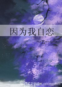 因為我自戀