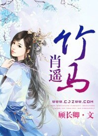 《竹馬肖遙》