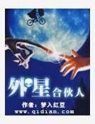 《外星合夥人》