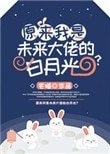 《原來我是未來大佬的白月光?》