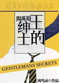 （BL-綜英美劇同人）[綜英美]王的紳士