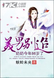 《美男別追:奶奶今年86歲》