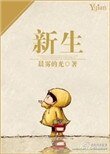 《新生》