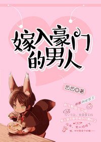 《嫁入豪門的男人》