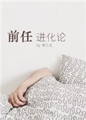《前任進化論》