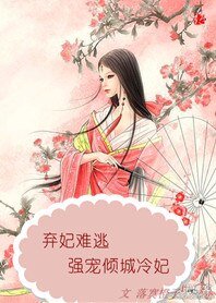 《棄妃難逃:強寵傾城冷妃》