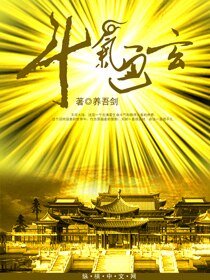 《鬥氣通玄》