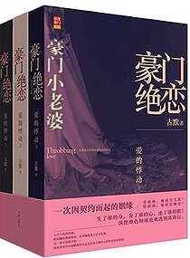 《豪門絕戀-豪門小老婆-豪門小老婆(高幹寵文)》