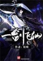 《一劍飛仙》
