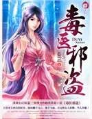 《異能之毒醫邪盜》