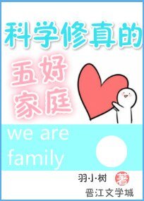 《科學修真的五好家庭》