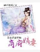 《皇家嬪妾不如商府嫡妻》