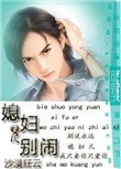《媳婦兒別鬧》