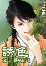 誘色