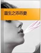 《重生之乖乖妻》