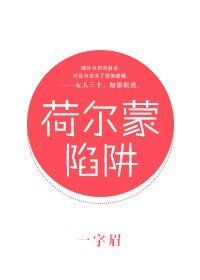 《荷爾蒙陷阱》